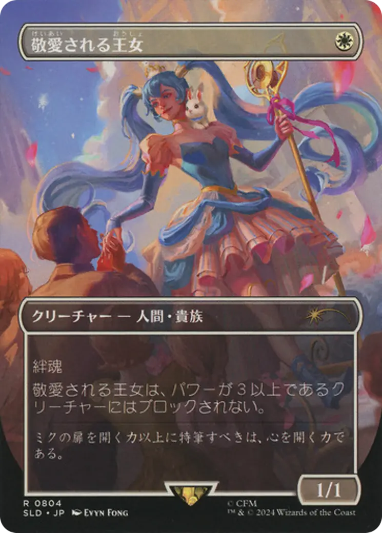 Beloved Princess (Japanese) [Secret Lair Drop Series] 1