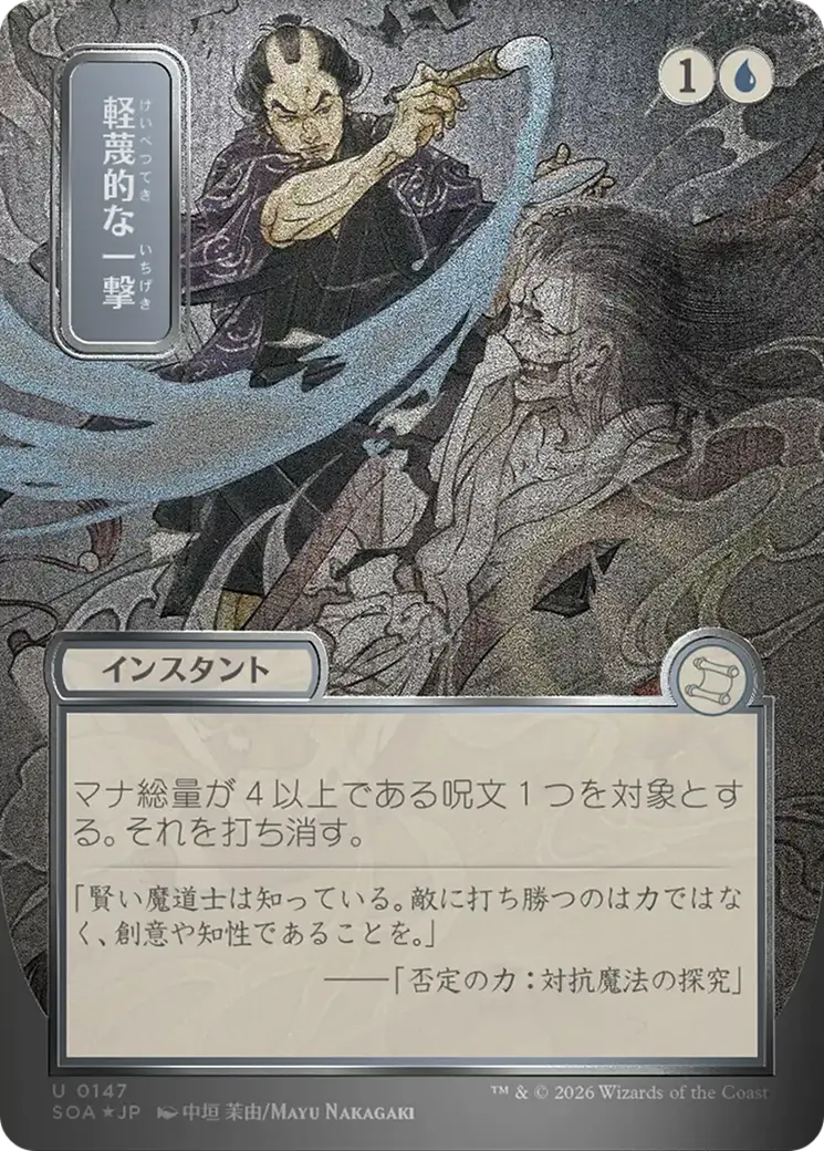 Disdainful Stroke (Japanese Silver Scroll Foil) [Secrets Of Strixhaven: Mystical Archive] 1